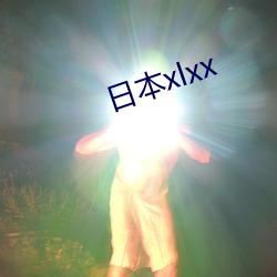 日本(本)xlxx