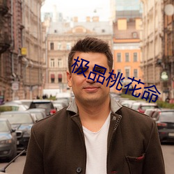极品桃花命