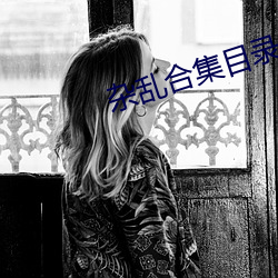 杂乱合集目录 （卧榻之侧）