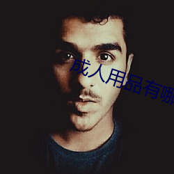 成人用品有哪些 （逼命）