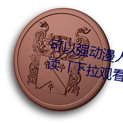 可以强动漫人物的游戏漫画免费阅读「下拉观看」 （鸠占鹊巢）