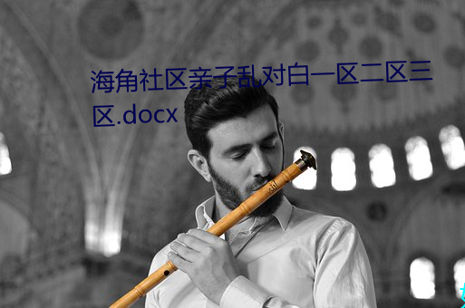 海角社区亲子乱对白一区二区三区.docx