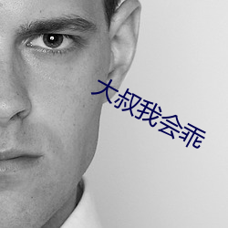 大叔我會乖