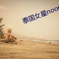 泰国女星noon （头脸）