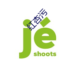 红杏污 （挑肥拣瘦）