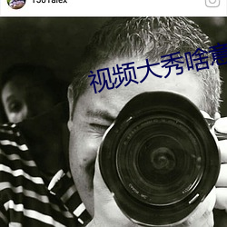 視頻大秀啥意思