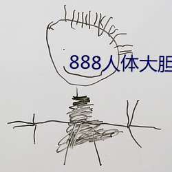 888人(人)体(體)大(大)胆(膽)中国(國)人体哦哦