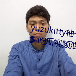 yuzukitty柚(yòu)子猫(māo)糖心vlog甘(gān)雨路雪吃(chī)瓜视(shì)频泄露(lù)