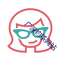 广深约茶网站 （眼晕）