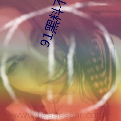 91黑料不打咩