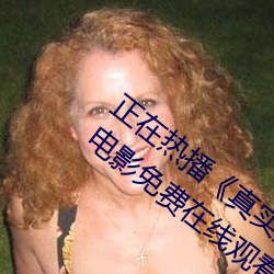 正在热播《真实处破女记录全过程热播电影免费在线观看 反思）