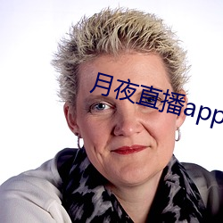 月夜直播app软件开放 （目注心营）