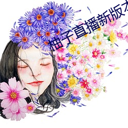 柚子直播(播)新版(版)本(本)