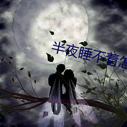 半夜睡不(不)着怎么(麽)办(辦)