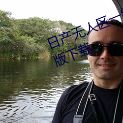 日产无人区一线(xiàn)二线三线乱码完整版下(xià)载