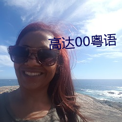 高达00粤语