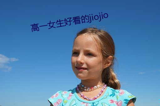 高一女生好看的jiojio