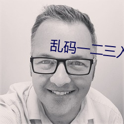 乱码一二三入区口