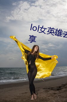 lol女英雄去掉小內無愛心圖片分享