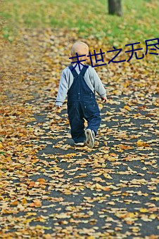 末世(shì)之无尽升级(j)