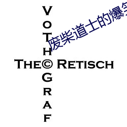 废柴道士的爆笑生活