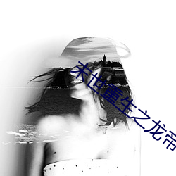 末世(shì)重生(shēng)之龙帝