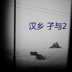 汉乡 孑与(yǔ)2