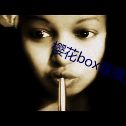 樱花box直播盒子app下载