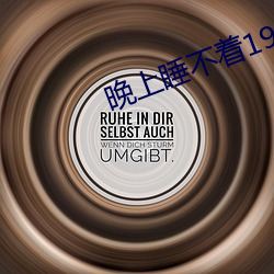 晚上睡不著1999入口