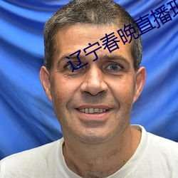 辽宁春晚直播现场(場)直播2022