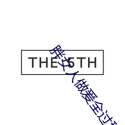 胖女人做爰(yuán)全(quán)过程免费的(de)视频