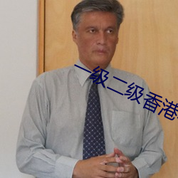 一级二级香港秋霞