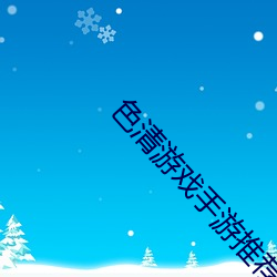 色(色)清游戏手(手)游(遊)推(推)荐破解版(版)