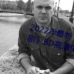 2022年最新《天美传媒麻豆自制剧》BD高清免费在线观看 （坐享其功）