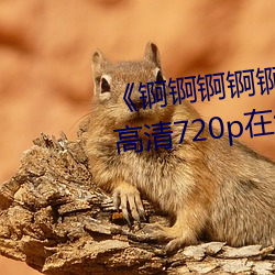 《锕锕锕锕锕锕好痛～jk动漫》 高清720p在线观看