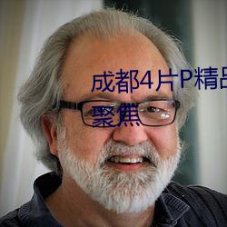 成都4片P精品高清完整视线再次聚焦