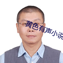 黃色有聲小說
