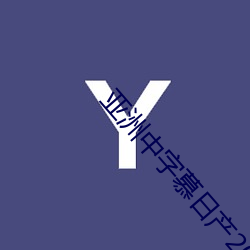 亚洲中字慕日产2020