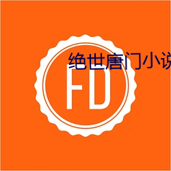 绝世唐门小说