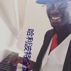 哈利(利)波特全(全)集(集)