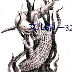 女儿娇1一32 （东睃西望）