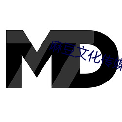 麻豆文化传媒公司(sī)
