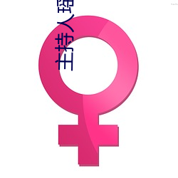 主持(持)人瑶瑶(瑤)