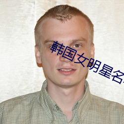韩国(國)女(女)明星(星)名单