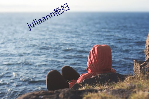 juliaann艳妇 （求全之毁）