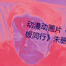 动漫(màn)动(dòng)画片《商务旅行戴(dài)帽子女老板同行》未删(shān)减免(miǎn)费视频