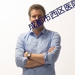 成都市西区医院的职位招聘 （涸辙之鲋）