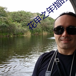 花甲之年指的是多少歲