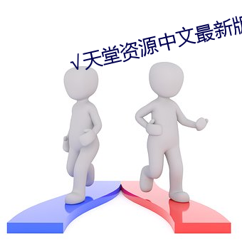 √天堂(táng)资源中(zhōng)文最(zuì)新版(bǎn)