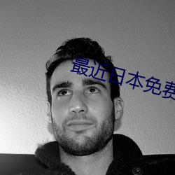 最近日本免費觀看視頻動畫